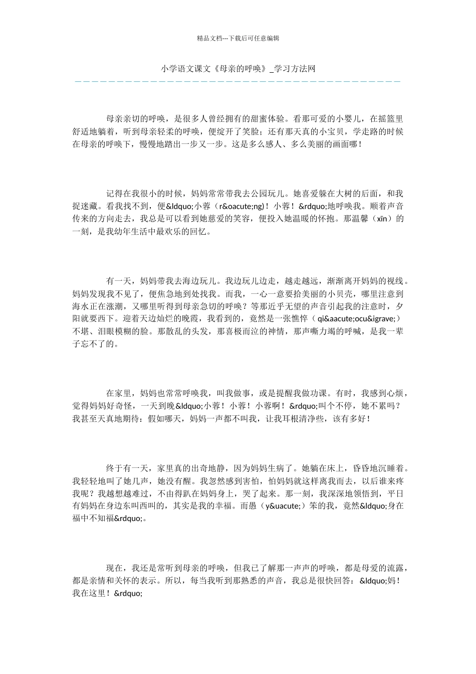 小学语文课文《母亲的呼唤》_第1页