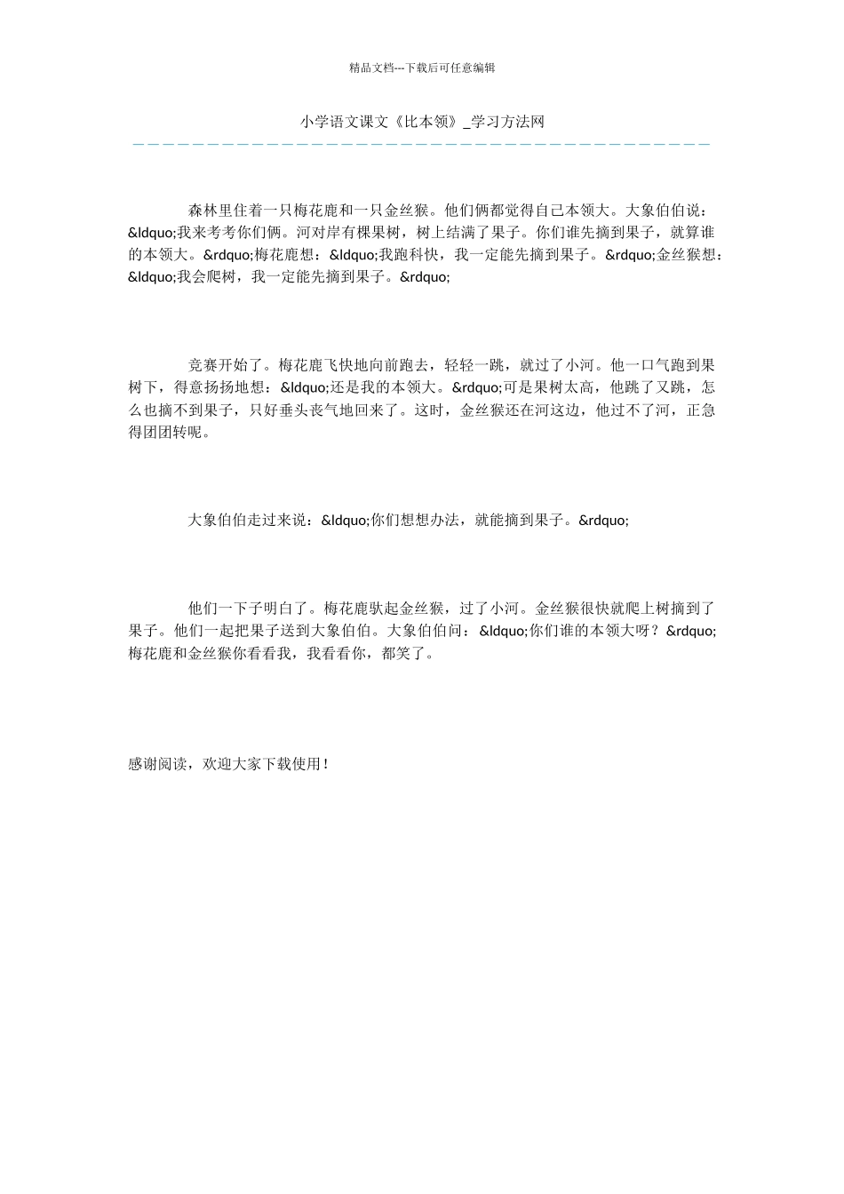 小学语文课文《比本领》_第1页