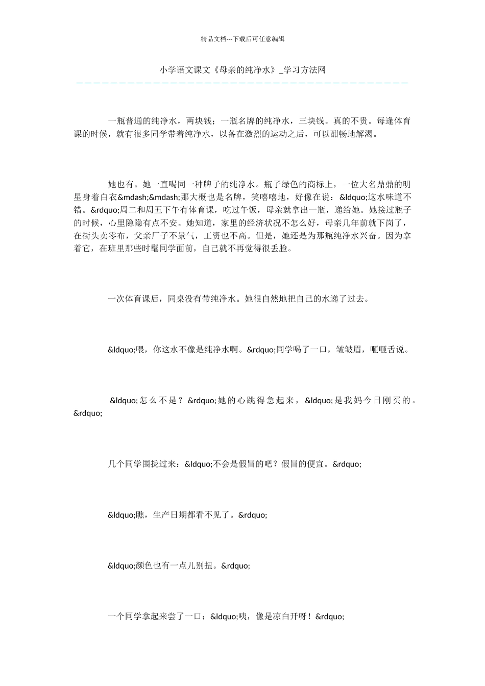 小学语文课文《母亲的纯净水》_第1页