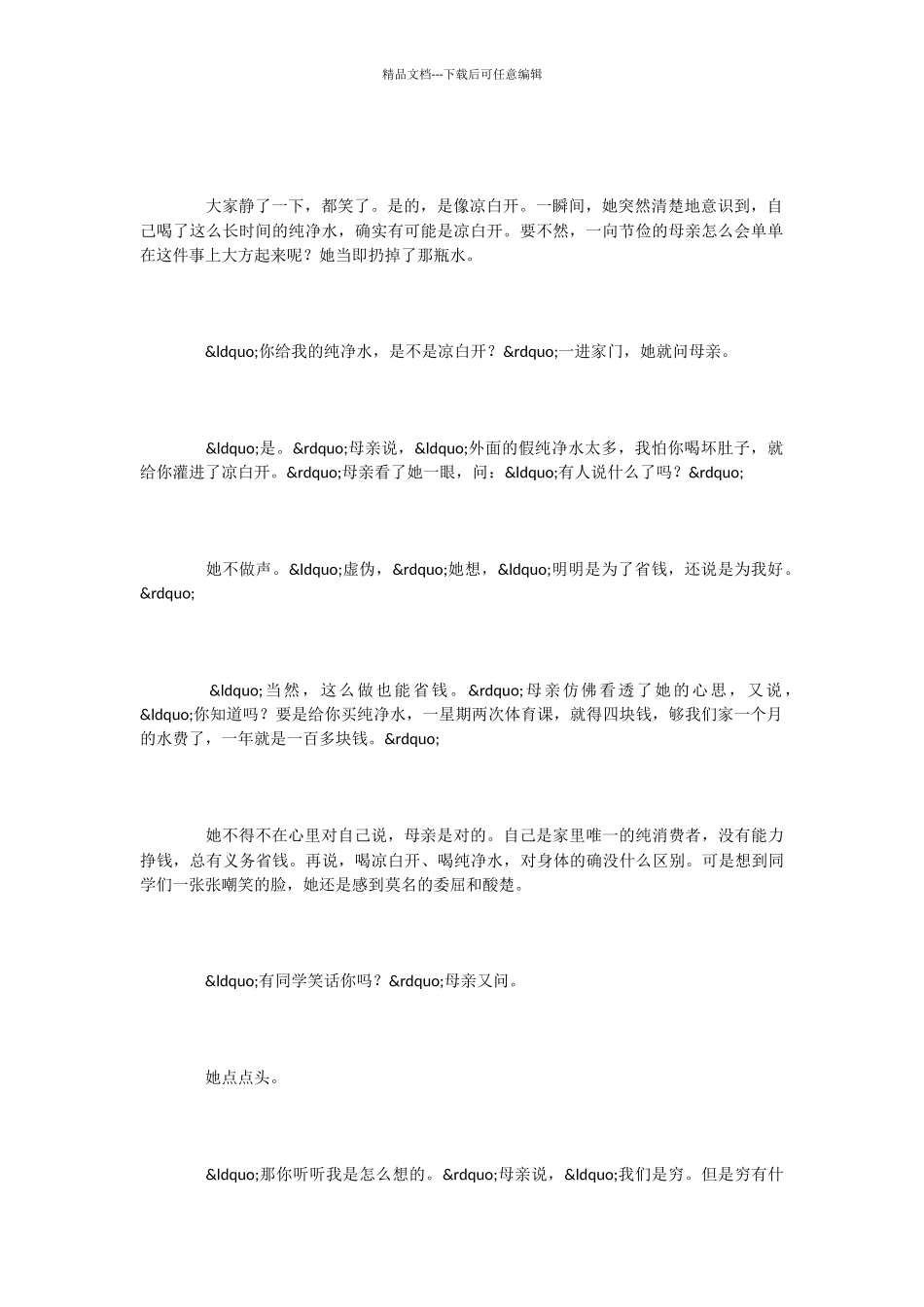 小学语文课文《母亲的纯净水》_第2页