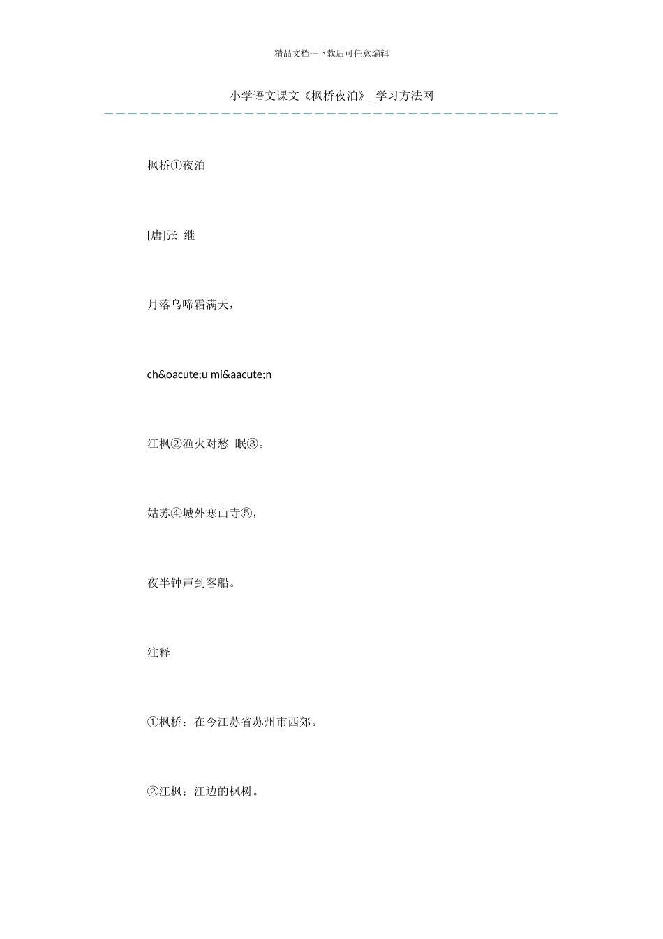 小学语文课文《枫桥夜泊》_第1页