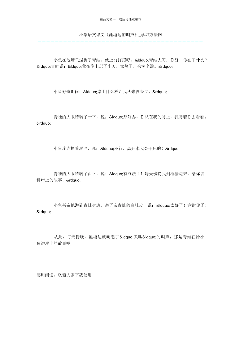 小学语文课文《池塘边的叫声》_第1页