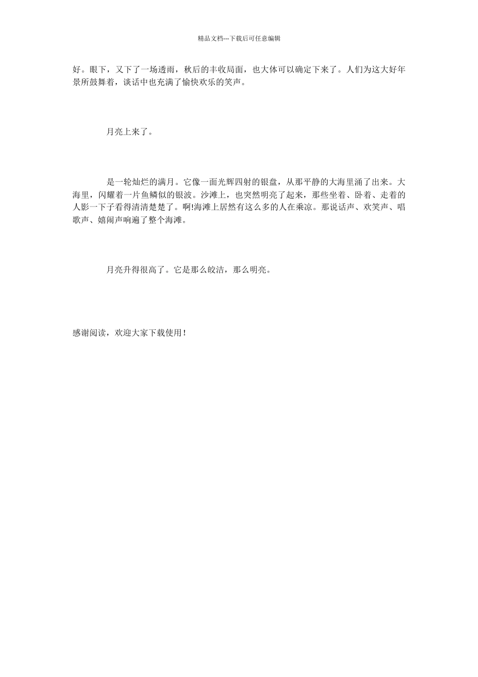 小学语文课文《海滨仲夏夜》_第2页