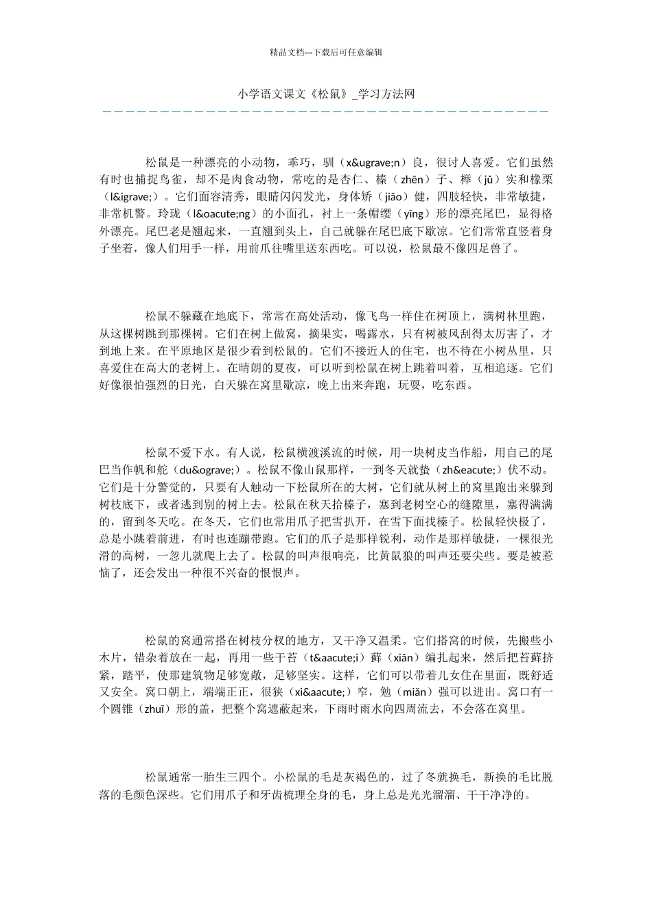 小学语文课文《松鼠》_第1页