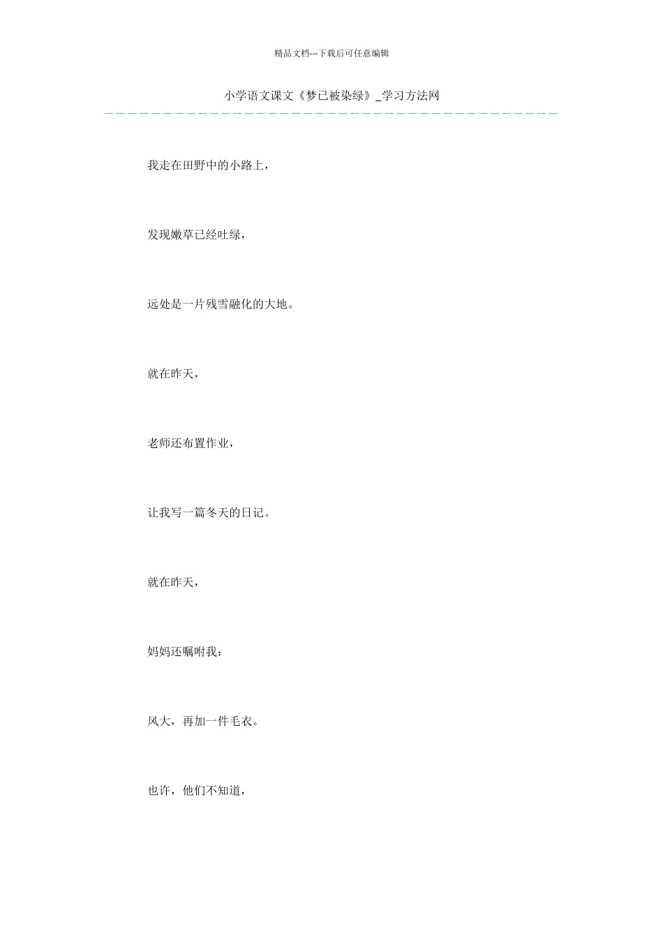 小学语文课文《梦已被染绿》_第1页