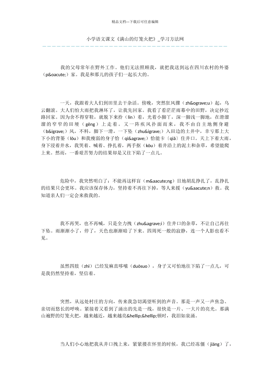 小学语文课文《满山的灯笼火把》_第1页