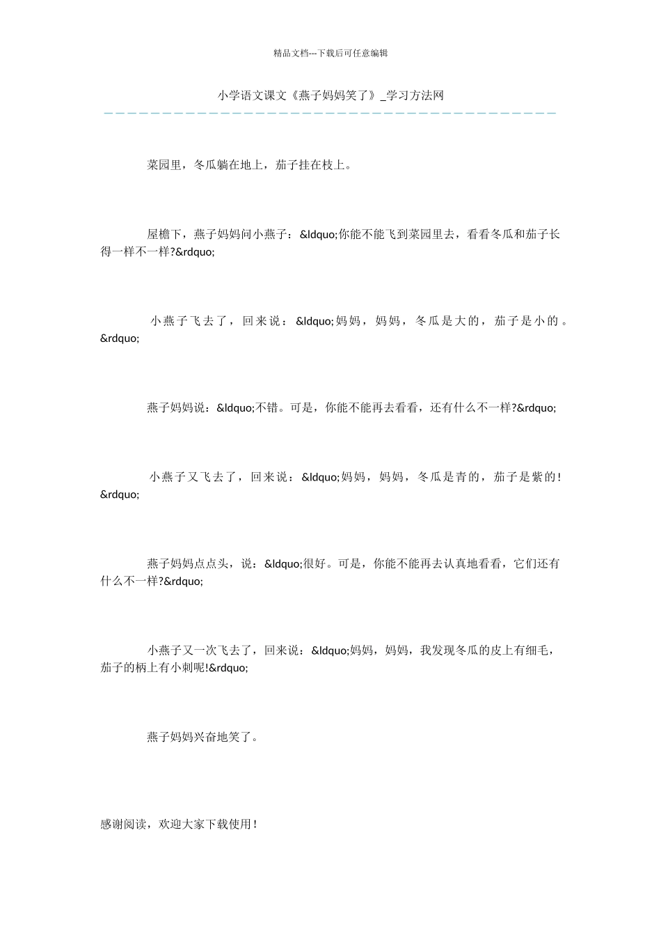 小学语文课文《燕子妈妈笑了》_第1页