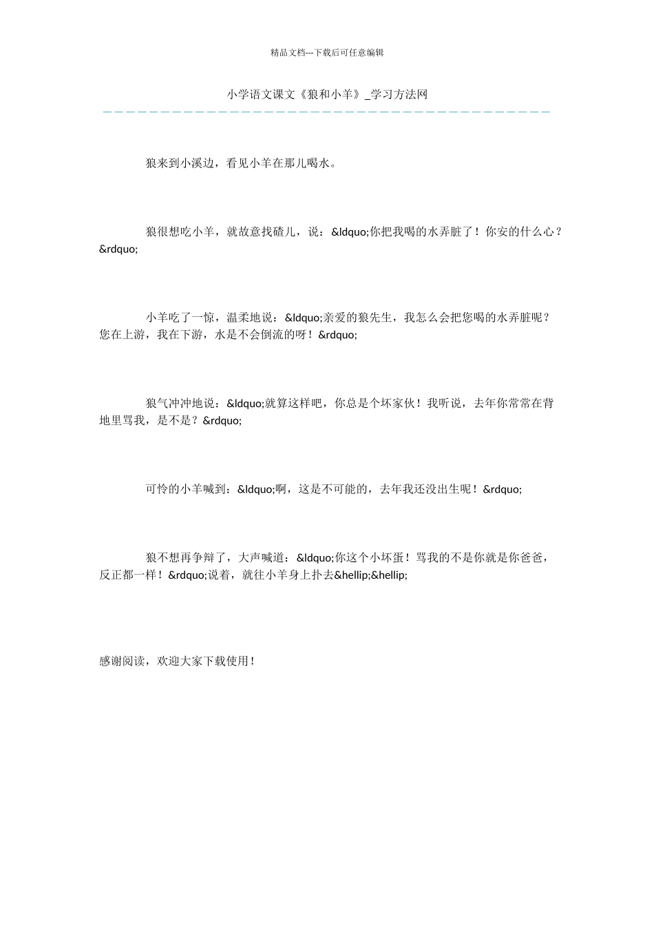 小学语文课文《狼和小羊》_第1页