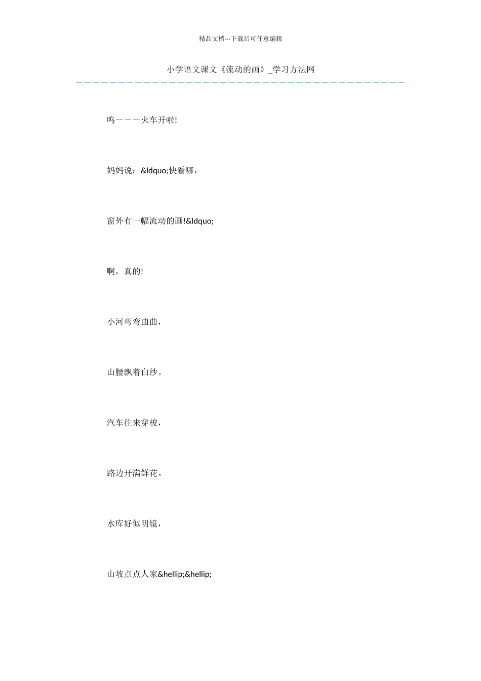 小学语文课文《流动的画》_第1页