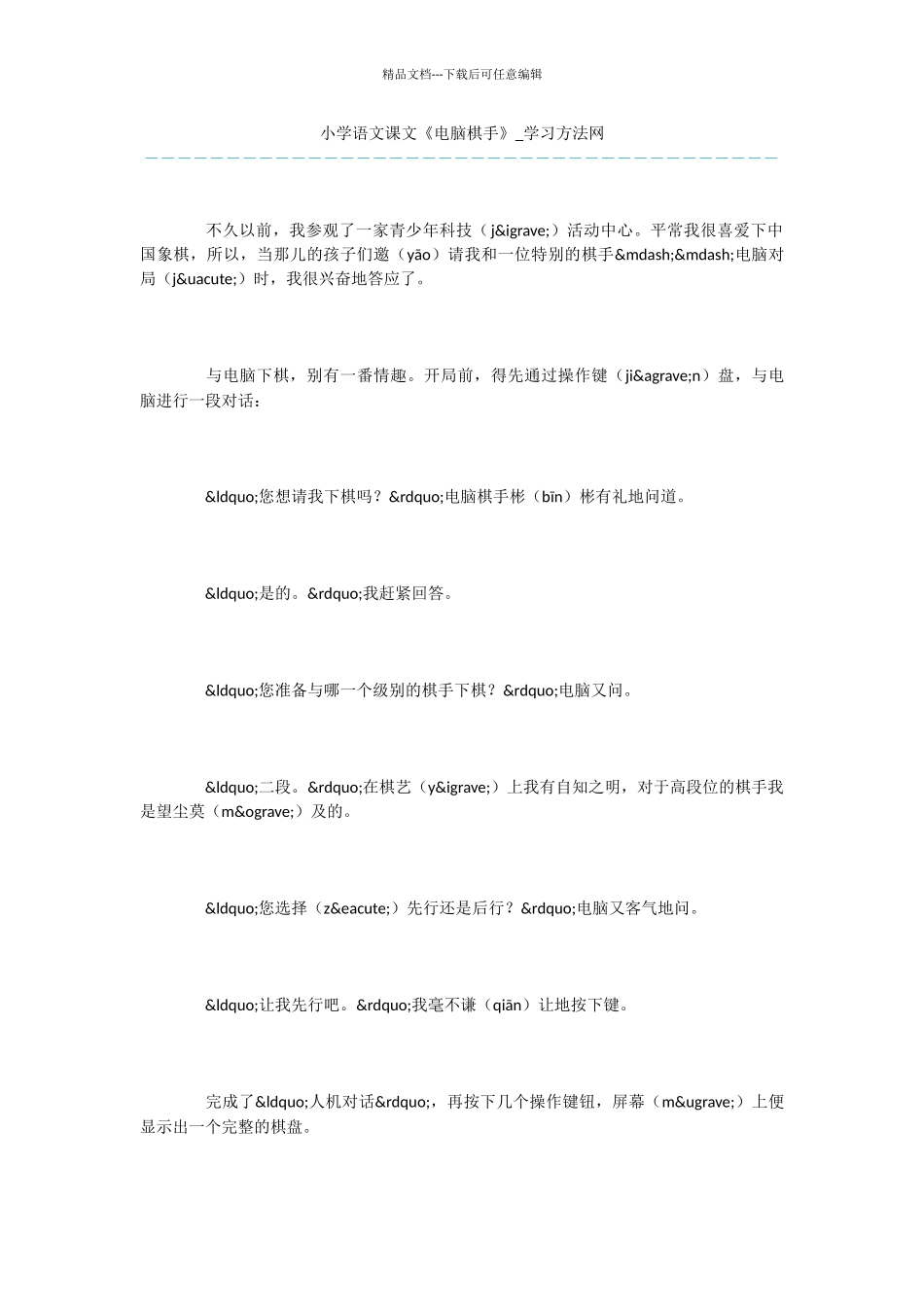 小学语文课文《电脑棋手》_第1页