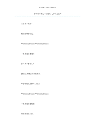 小学语文课文《看浪花》