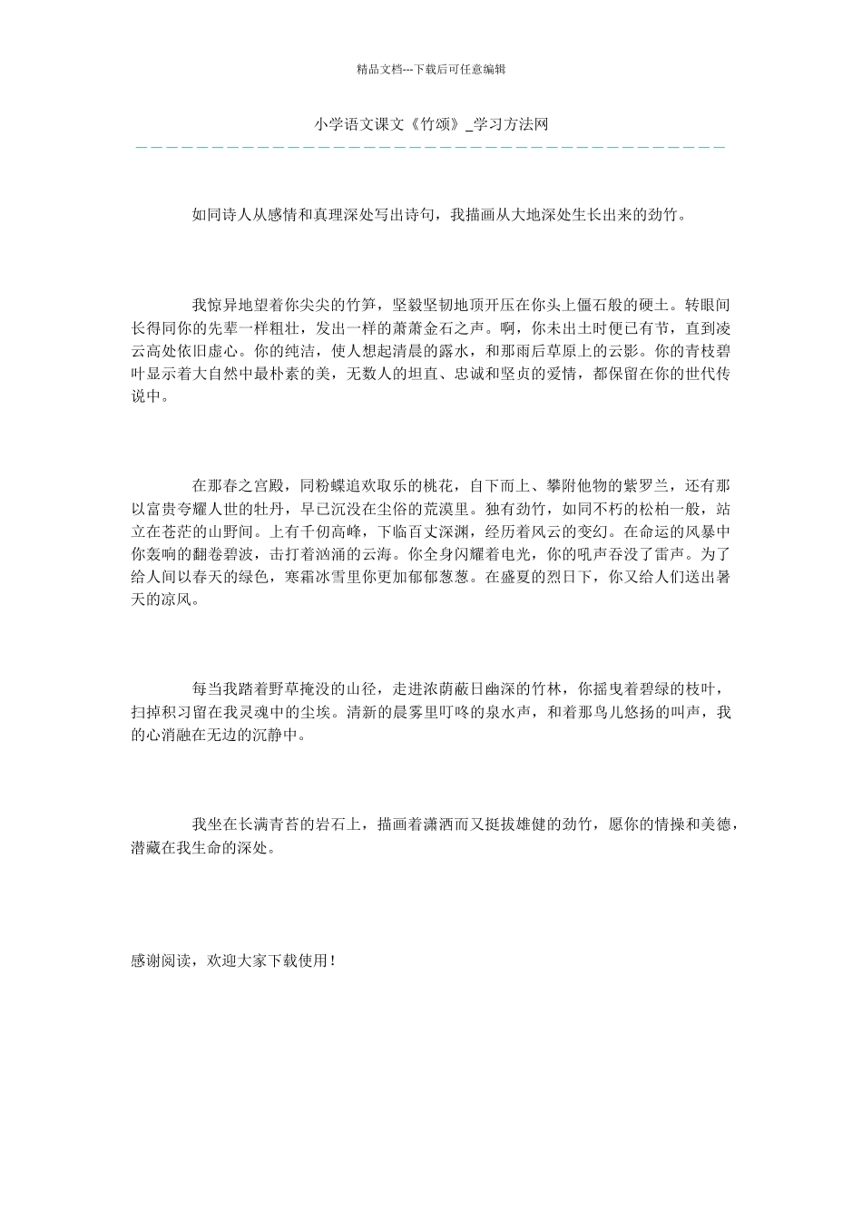 小学语文课文《竹颂》_第1页