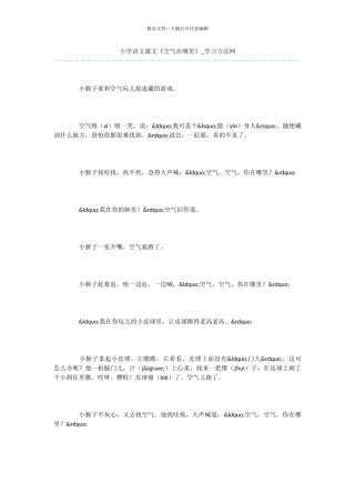 小学语文课文《空气在哪里》