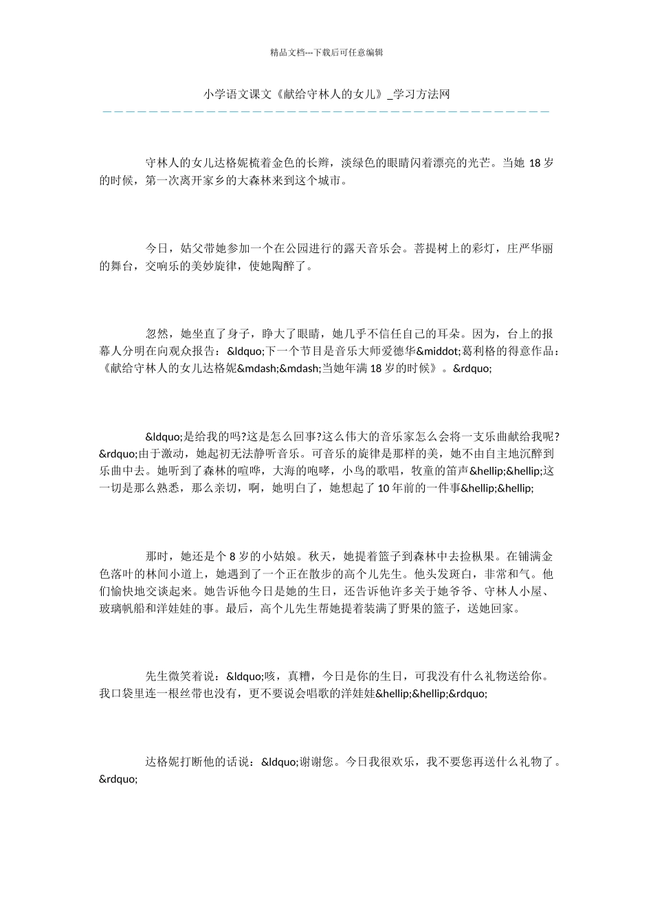 小学语文课文《献给守林人的女儿》_第1页