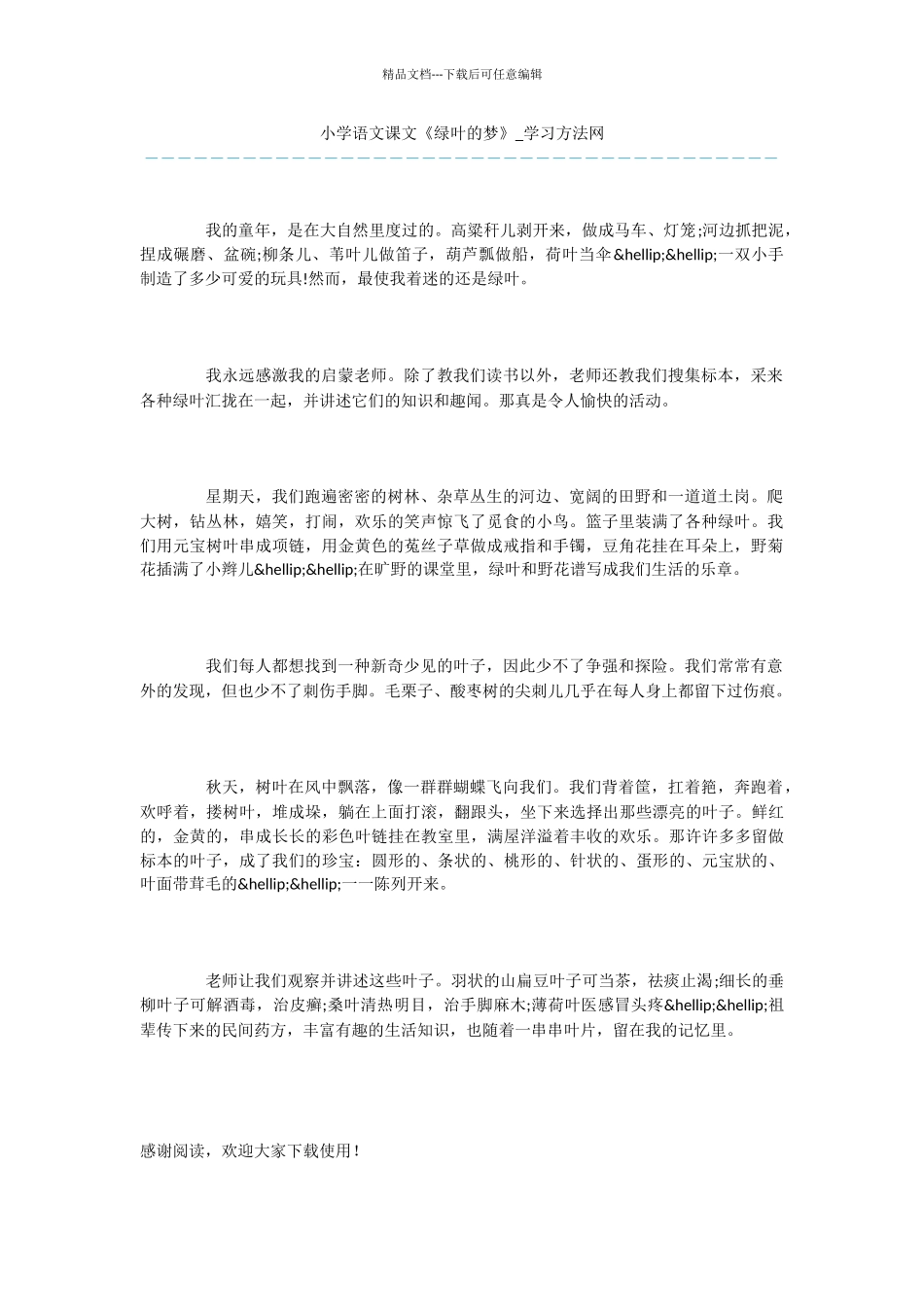 小学语文课文《绿叶的梦》_第1页