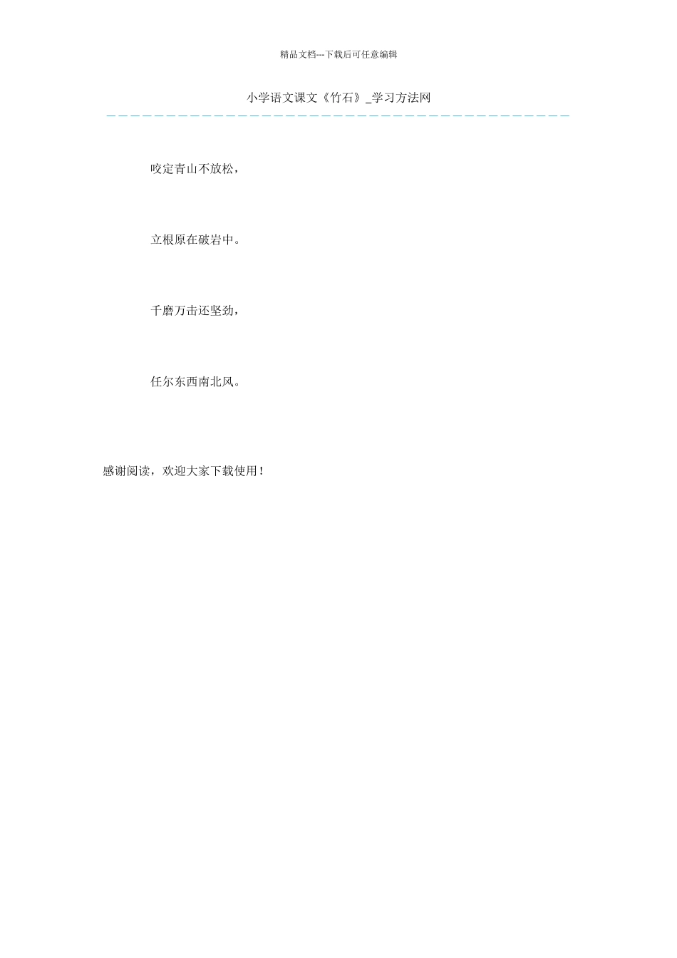 小学语文课文《竹石》_第1页