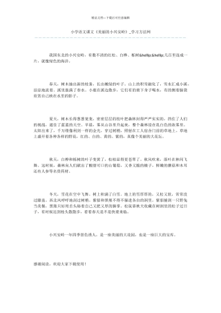 小学语文课文《美丽的小兴安岭》