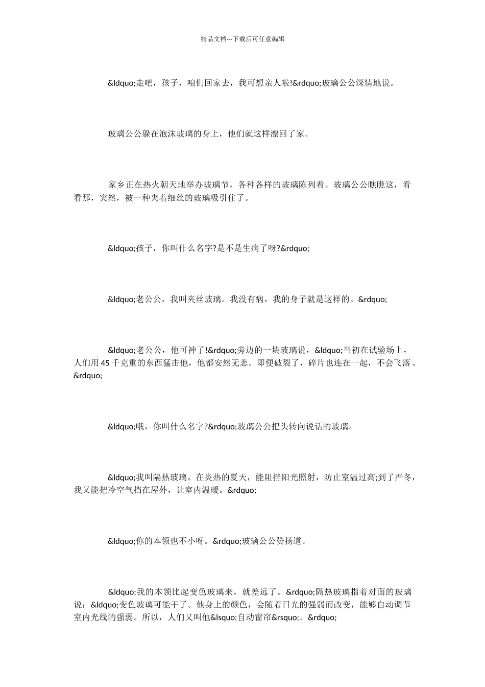 小学语文课文《神奇的玻璃家族》_第2页