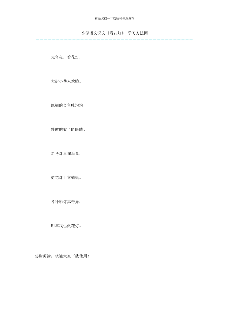 小学语文课文《看花灯》_第1页