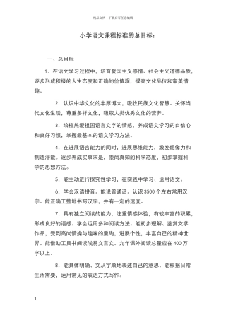 小学语文课程标准的总目标