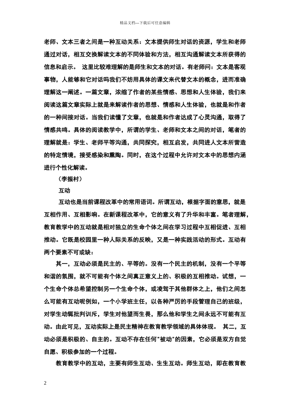 小学语文课程标准解读及案例分析整合_第2页