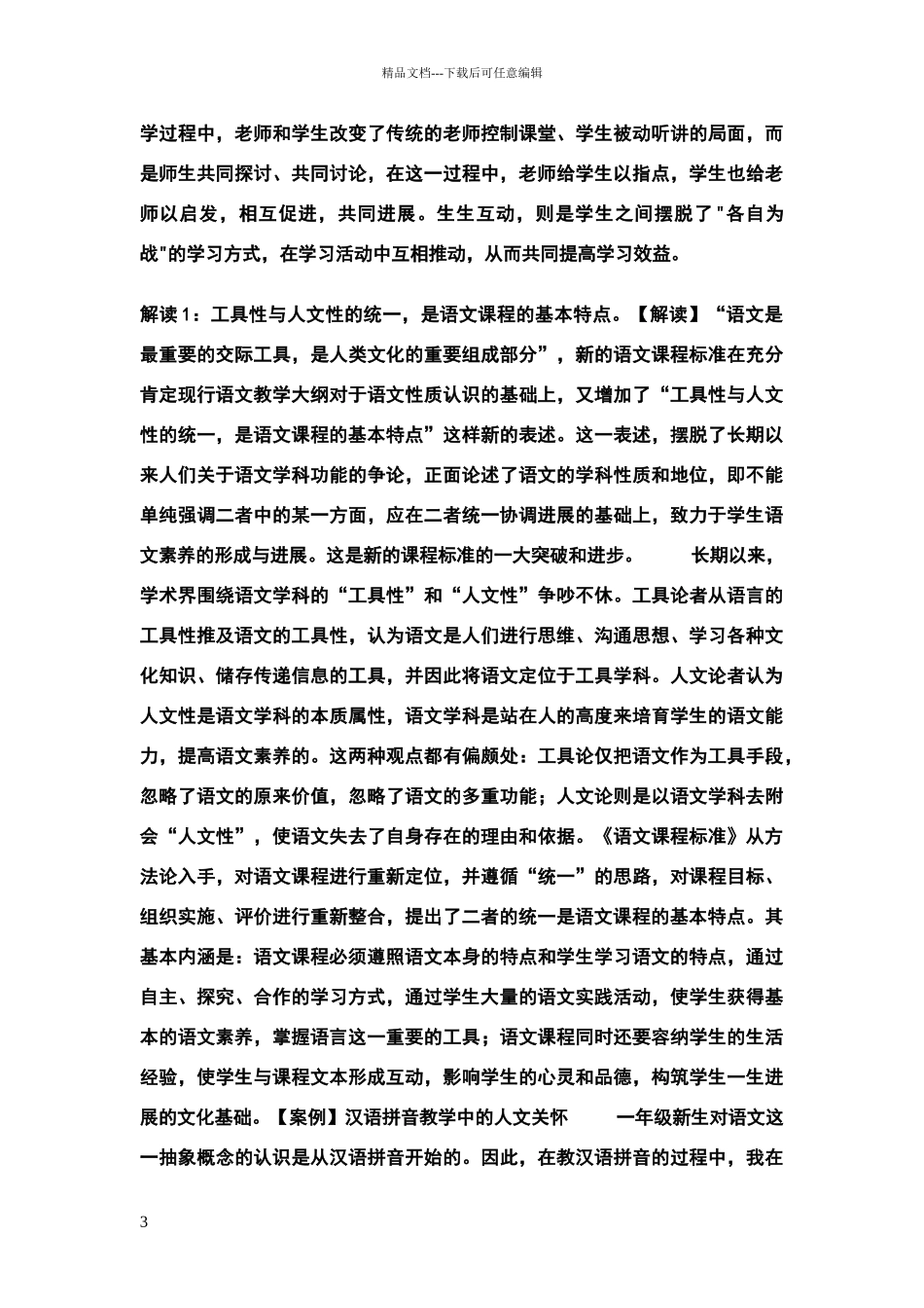 小学语文课程标准解读及案例分析整合_第3页