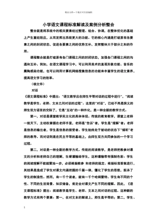小学语文课程标准解读及案例分析整合