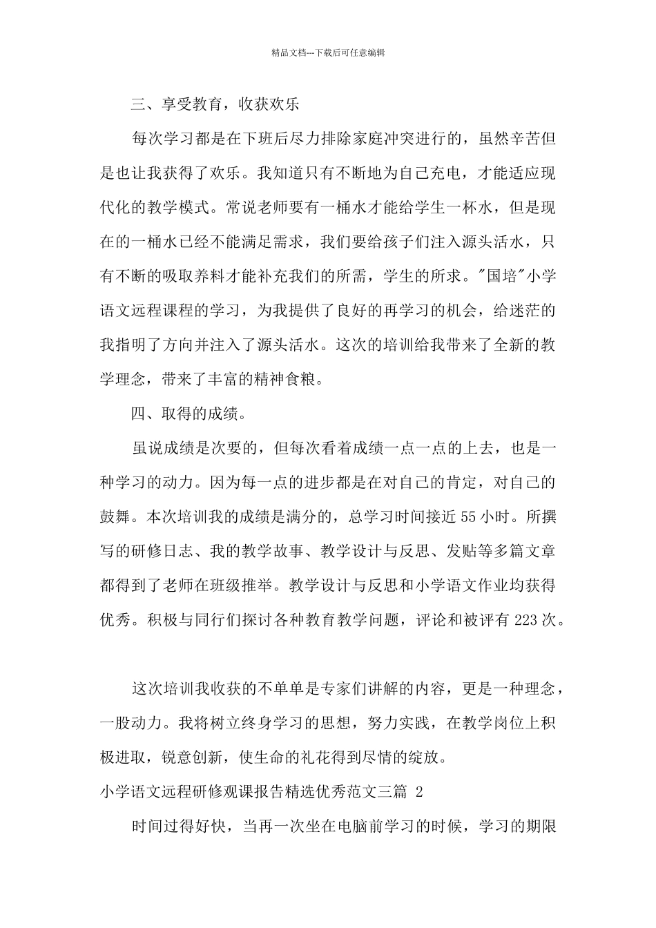 小学语文远程研修观课报告精选优秀范文三篇_第2页