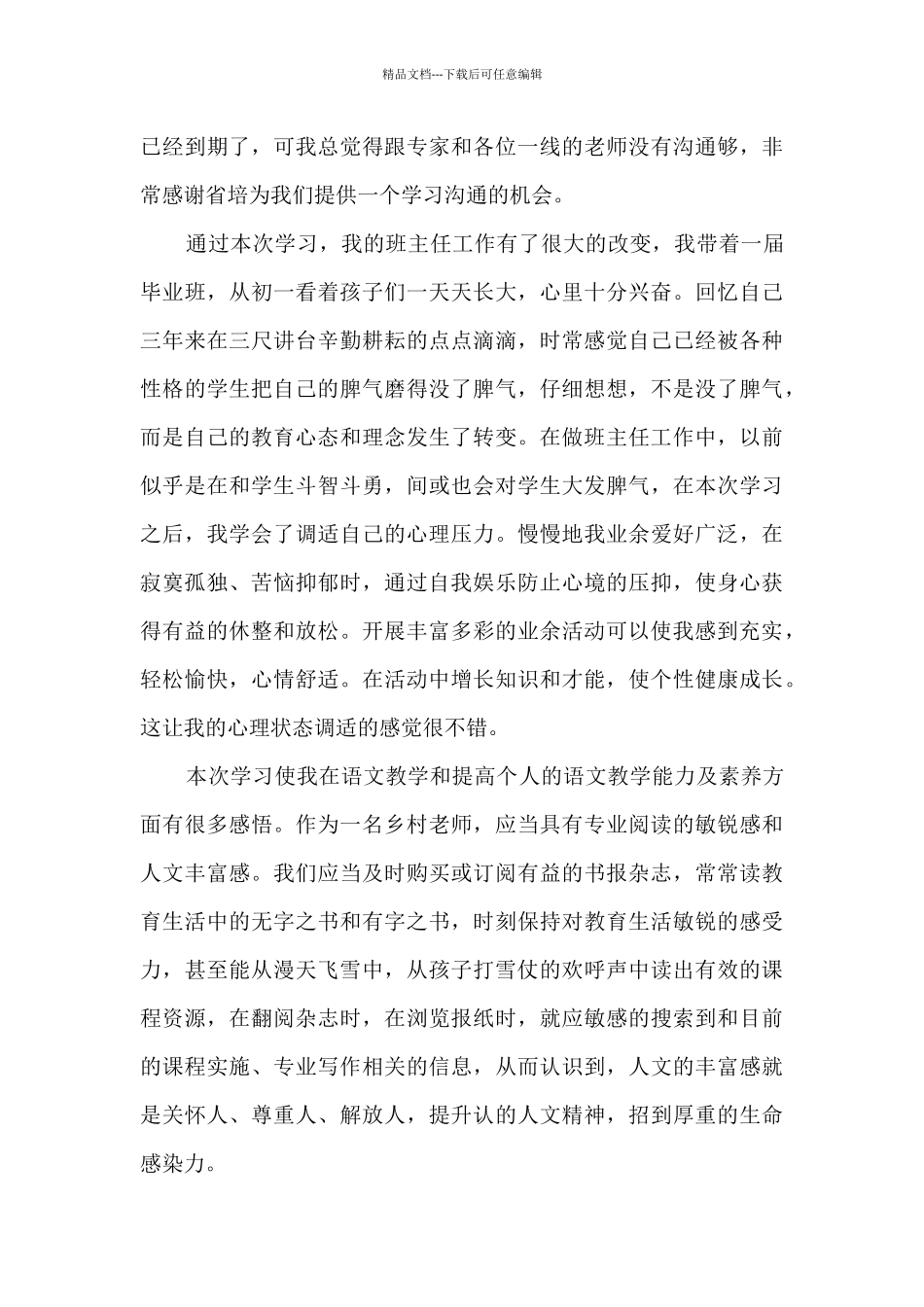 小学语文远程研修观课报告精选优秀范文三篇_第3页