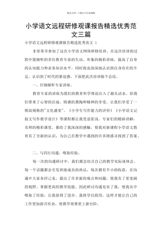 小学语文远程研修观课报告精选优秀范文三篇