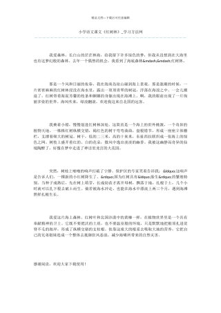 小学语文课文《红树林》