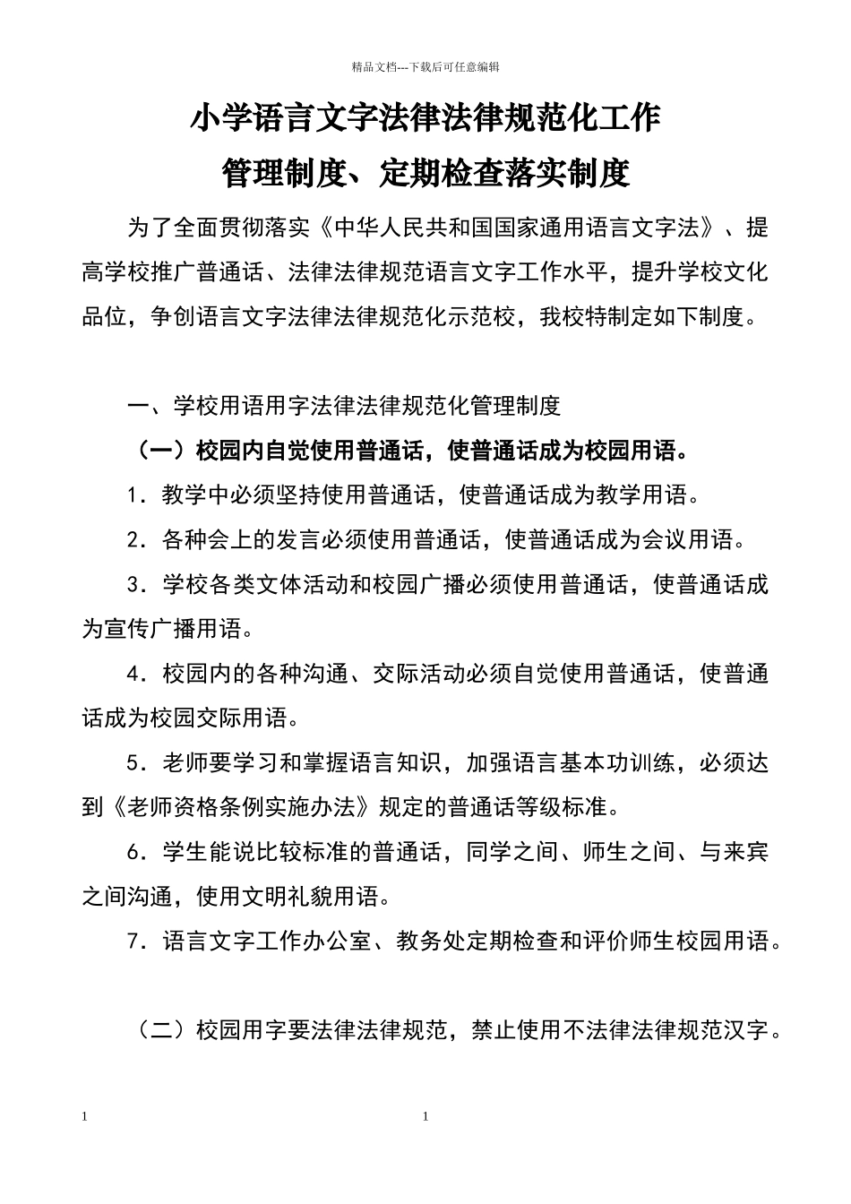 小学语言文字使用的规章制度_第1页