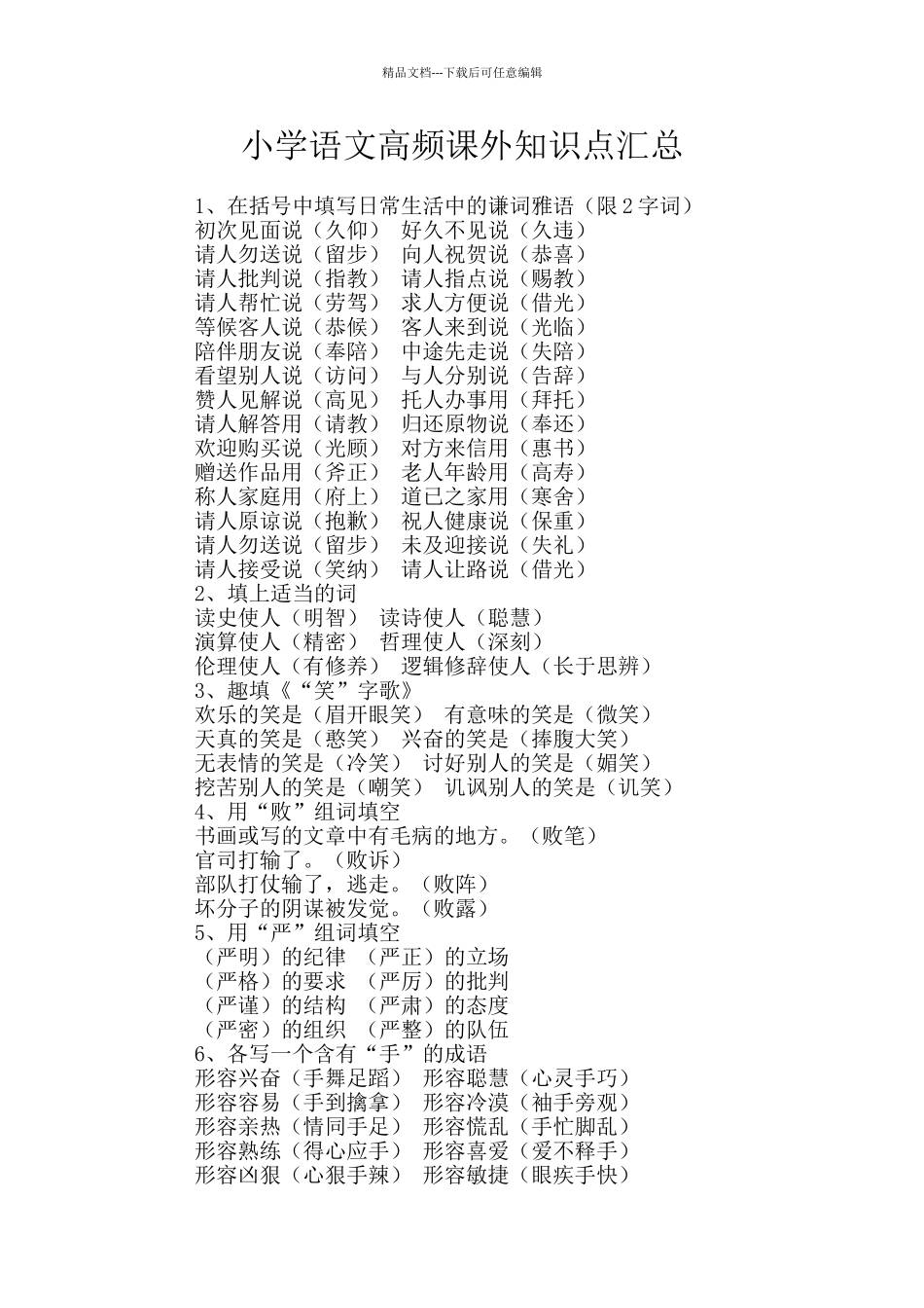 小学语文高频课外知识点汇总_第1页