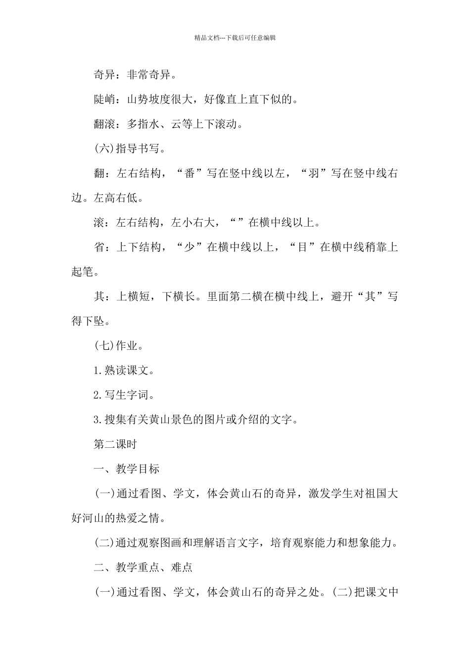 小学语文黄山奇石教学设计范文_第3页