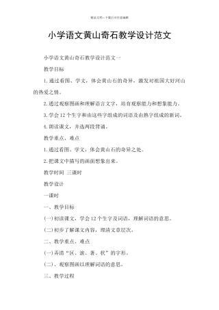 小学语文黄山奇石教学设计范文