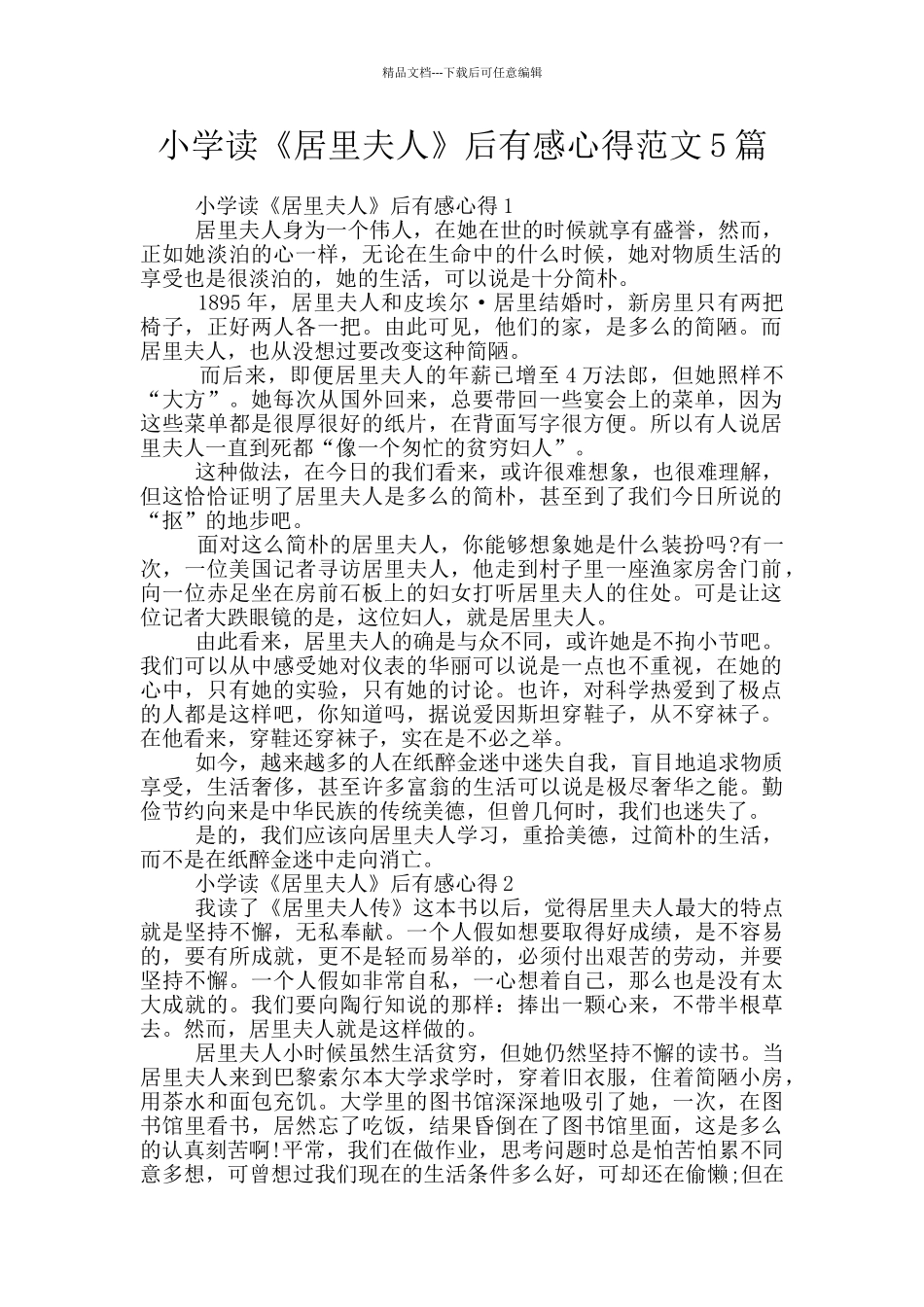 小学读《居里夫人》后有感心得范文5篇_第1页