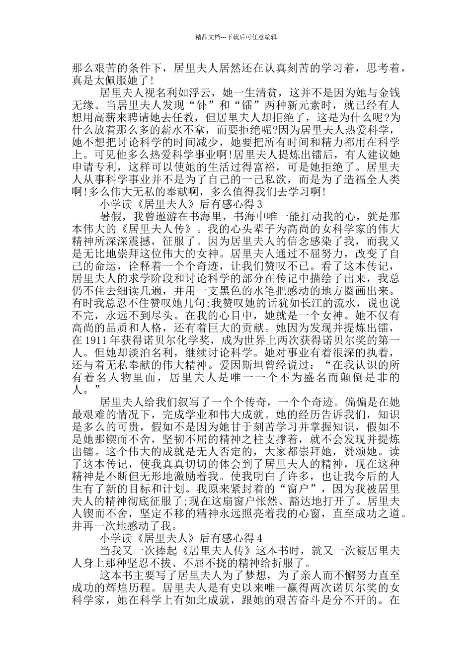 小学读《居里夫人》后有感心得范文5篇_第2页