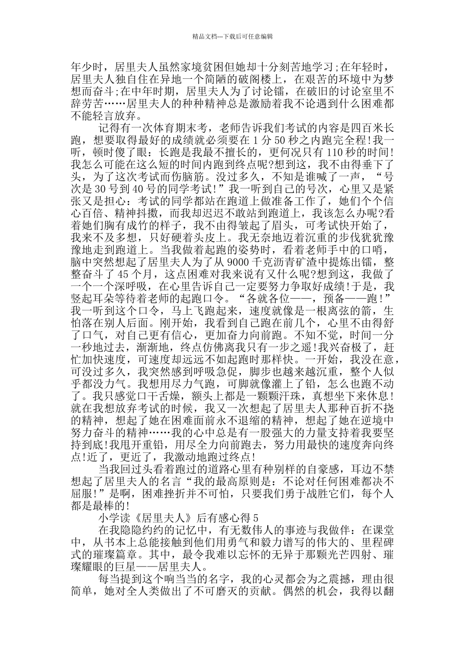 小学读《居里夫人》后有感心得范文5篇_第3页