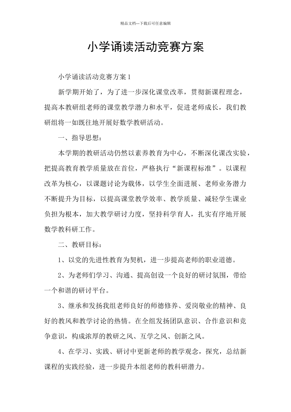 小学诵读活动比赛方案_第1页