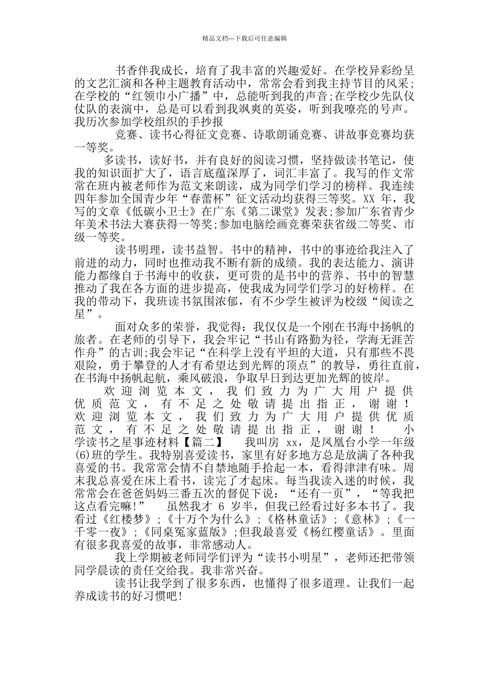 小学读书之星事迹材料_第2页