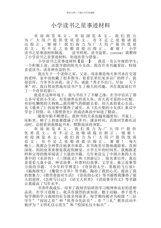 小学读书之星事迹材料