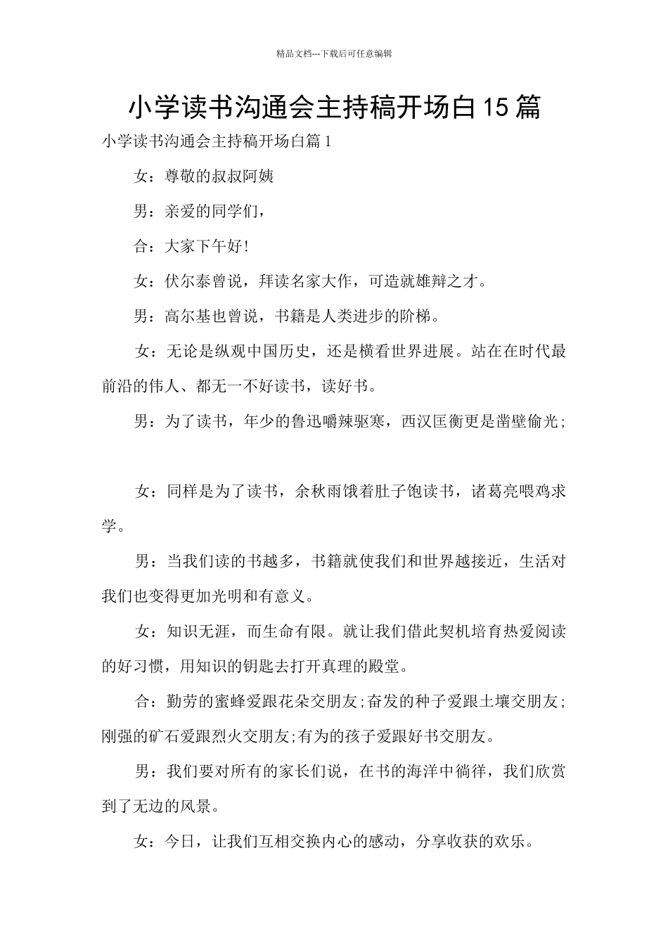 小学读书交流会主持稿开场白15篇_第1页