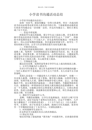 小学读书交流活动总结