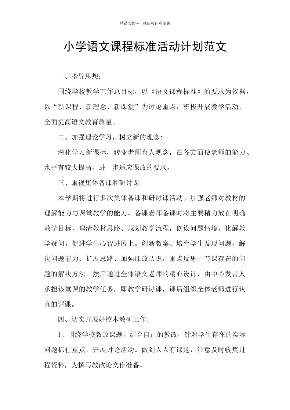 小学语文课程标准活动计划范文_第1页