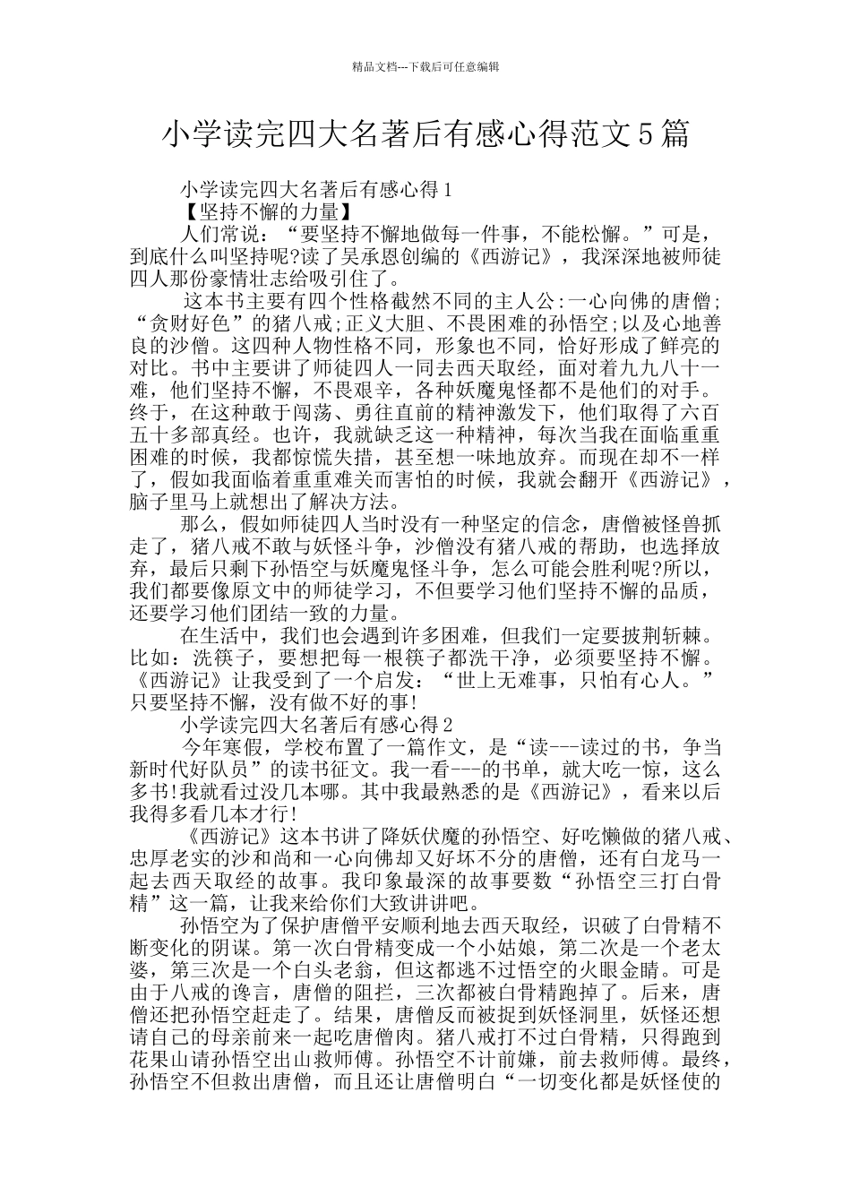 小学读完四大名著后有感心得范文5篇_第1页