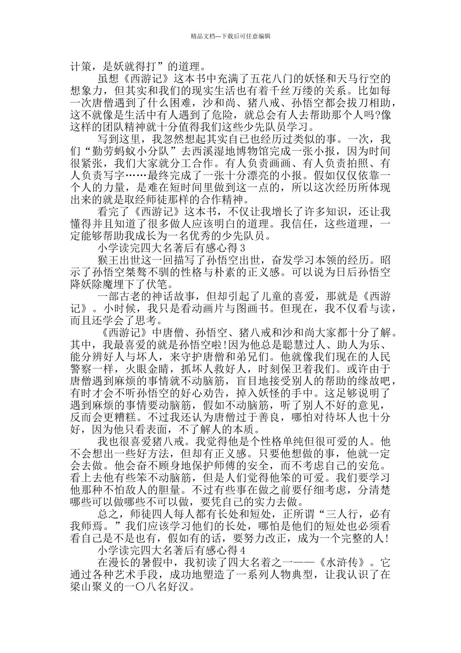 小学读完四大名著后有感心得范文5篇_第2页