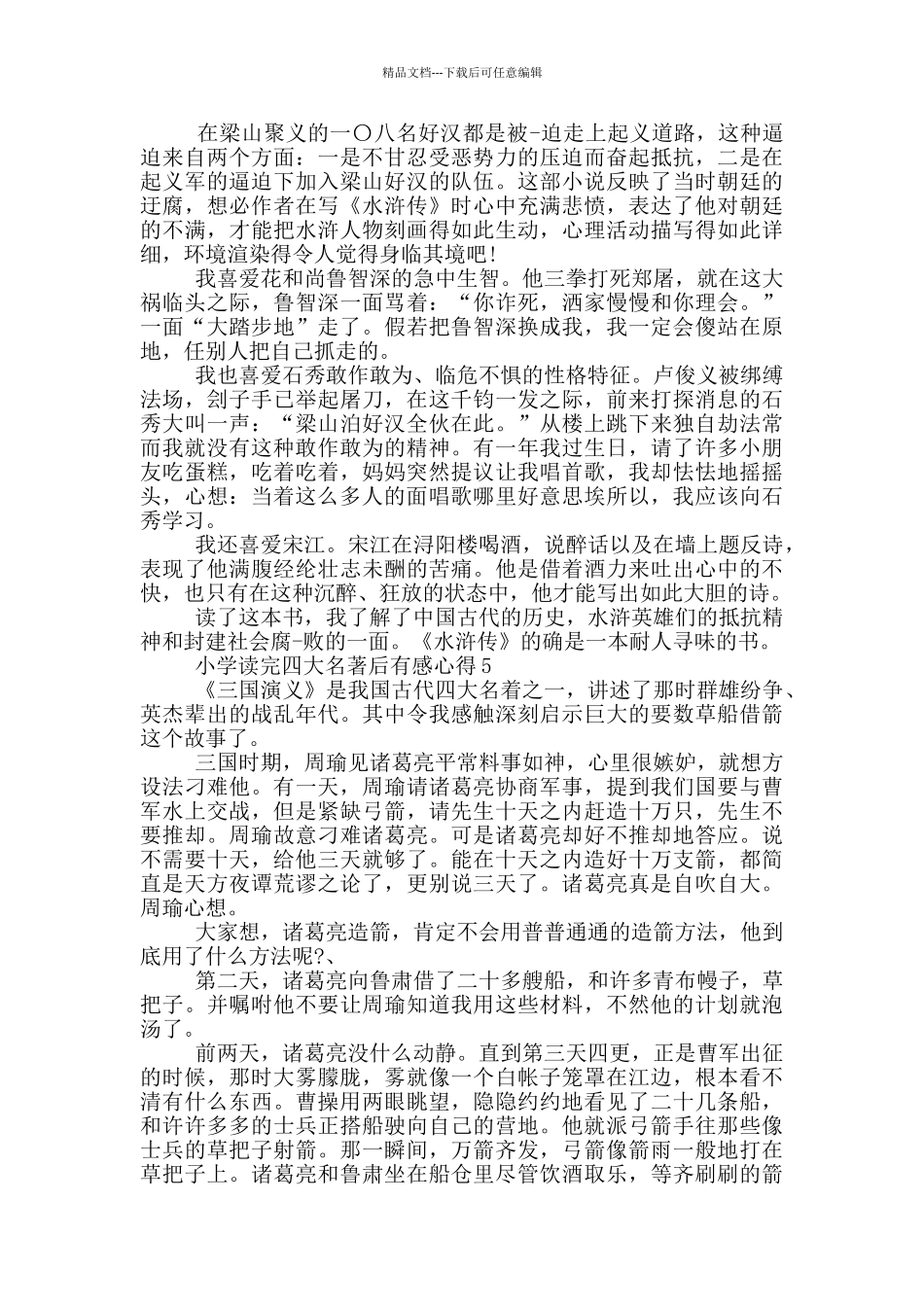 小学读完四大名著后有感心得范文5篇_第3页