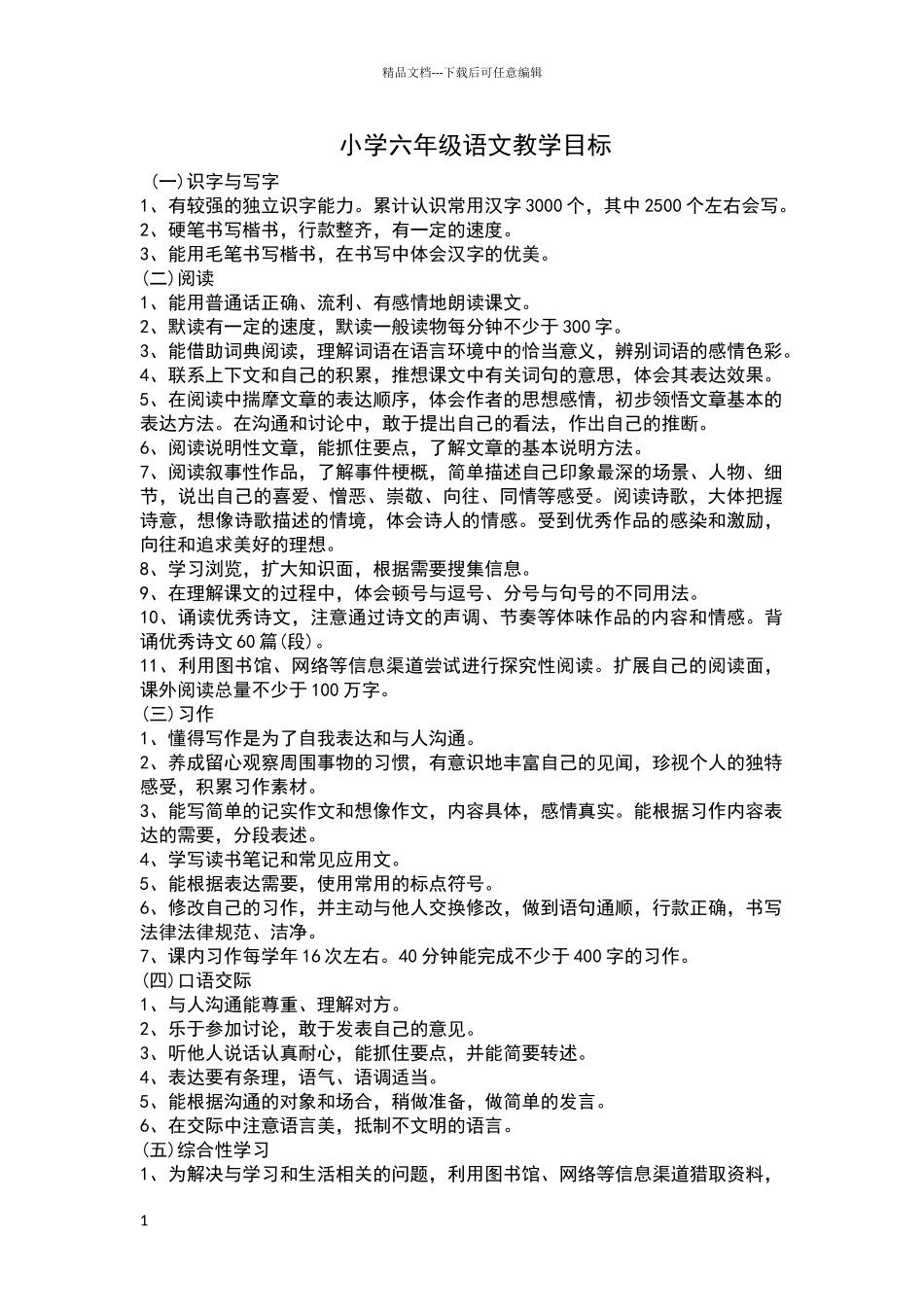 小学语文课程标准的总目标及高年级阶段目标_第1页