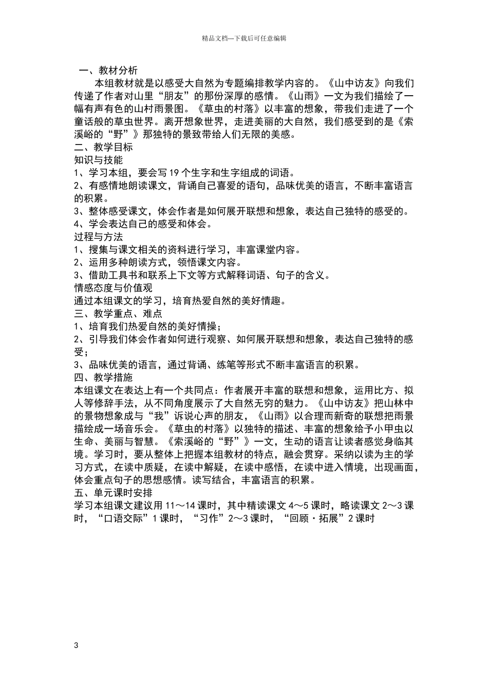 小学语文课程标准的总目标及高年级阶段目标_第3页