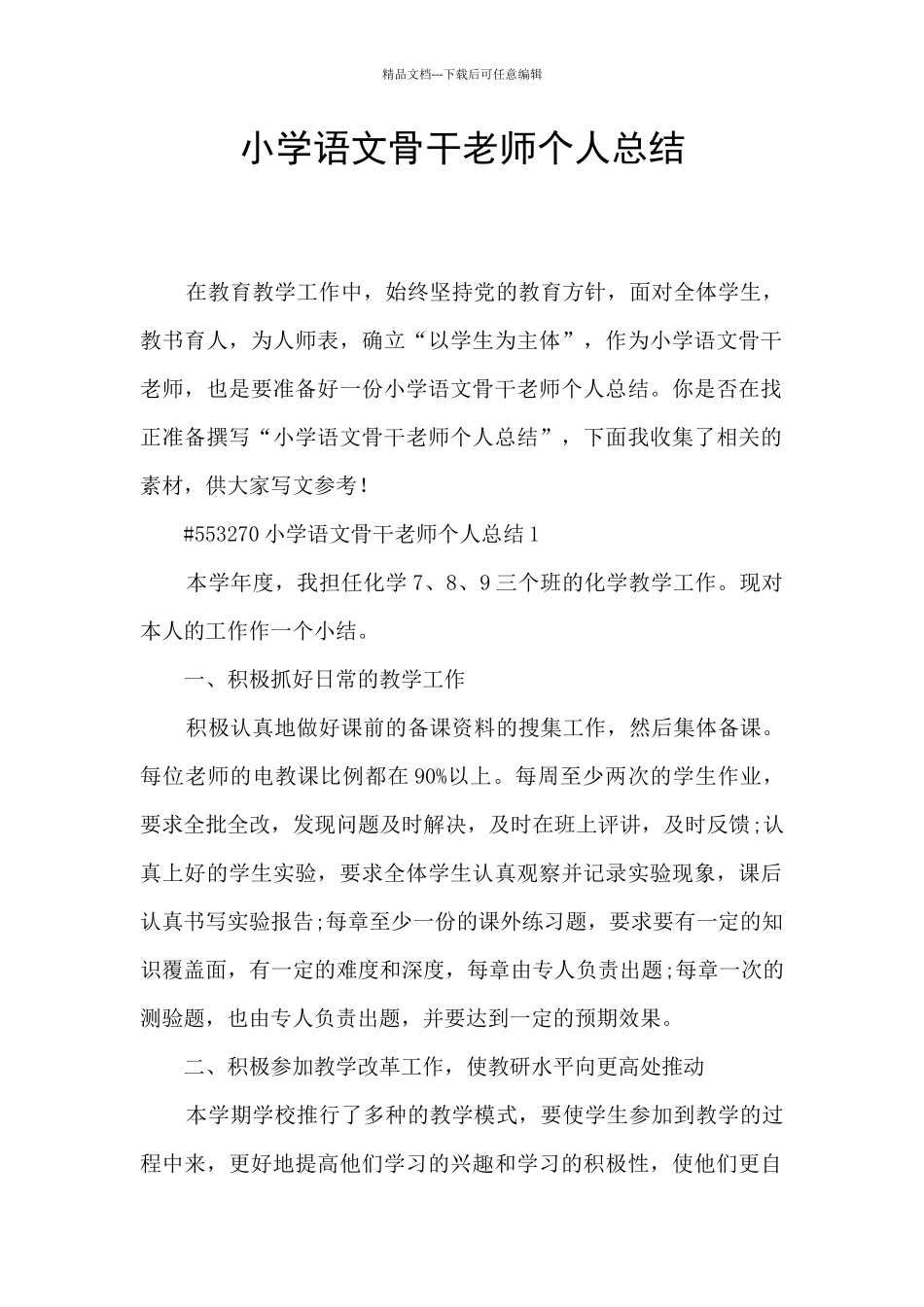 小学语文骨干教师个人总结_第1页